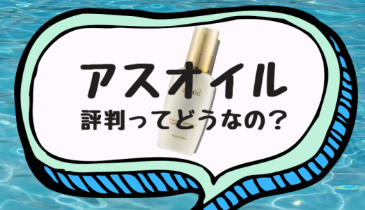 アスオイルはどこで買える？市販店からWebサイトまで取扱店舗をまとめました